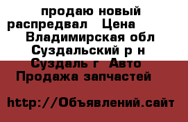 продаю новый распредвал › Цена ­ 1 000 - Владимирская обл., Суздальский р-н, Суздаль г. Авто » Продажа запчастей   